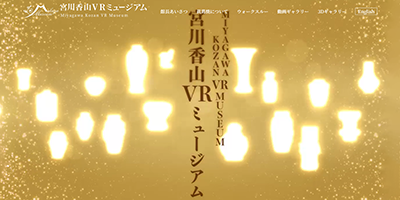 宮川香山VRミュージアム | Works