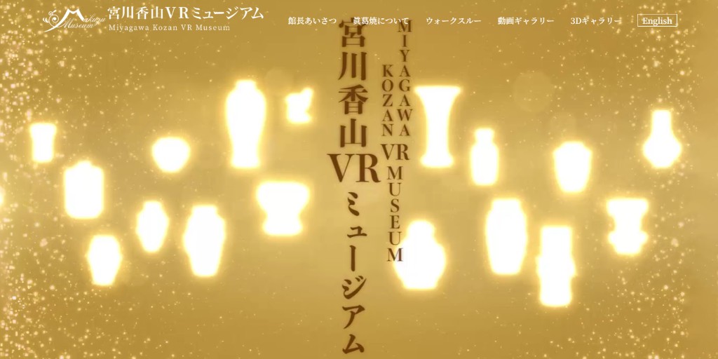 宮川香山VRミュージアム | Works